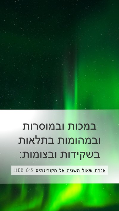אגרת שאול השניה אל הקורינתים 6:5 HEB Bible Verse Image