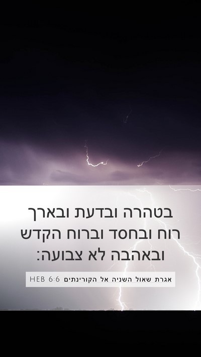 אגרת שאול השניה אל הקורינתים 6:6 HEB Bible Verse Image