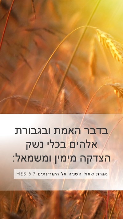 אגרת שאול השניה אל הקורינתים 6:7 HEB Bible Verse Image
