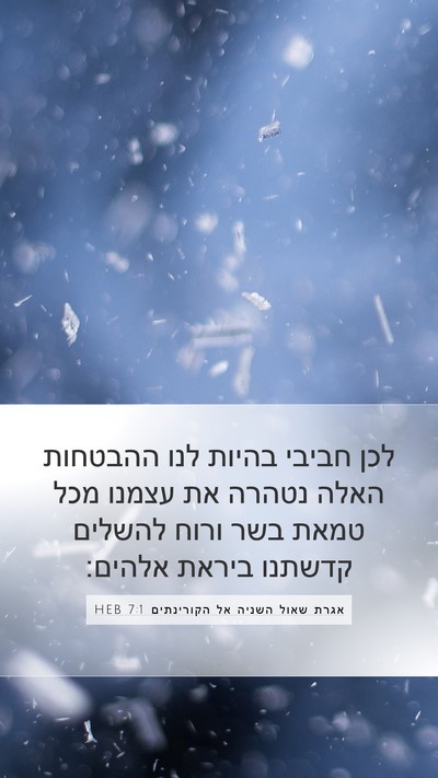 אגרת שאול השניה אל הקורינתים 7:1 HEB Bible Verse Image