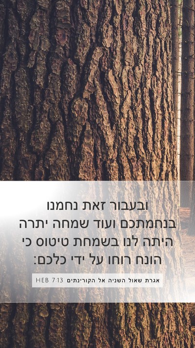 אגרת שאול השניה אל הקורינתים 7:13 HEB Bible Verse Image