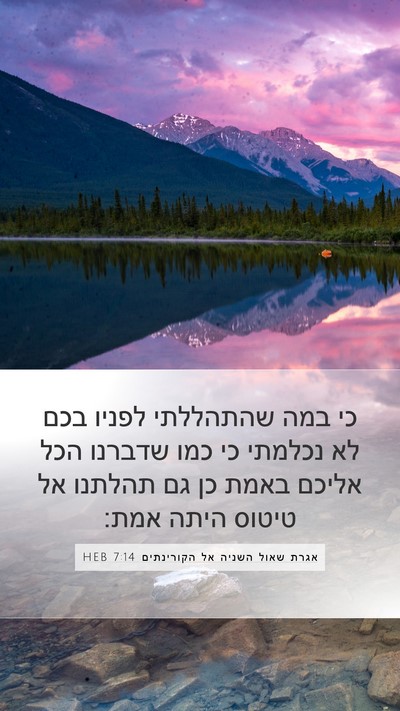 אגרת שאול השניה אל הקורינתים 7:14 HEB Bible Verse Image