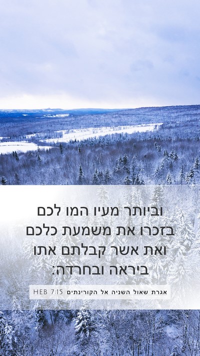 אגרת שאול השניה אל הקורינתים 7:15 HEB Bible Verse Image