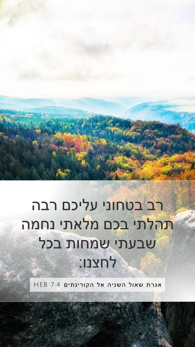 אגרת שאול השניה אל הקורינתים 7:4 HEB Bible Verse Image