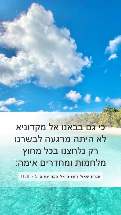 אגרת שאול השניה אל הקורינתים 7:5 HEB Bible Verse Image