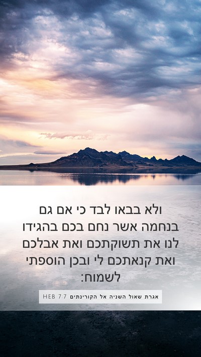אגרת שאול השניה אל הקורינתים 7:7 HEB Bible Verse Image