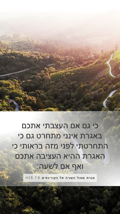 אגרת שאול השניה אל הקורינתים 7:8 HEB Bible Verse Image