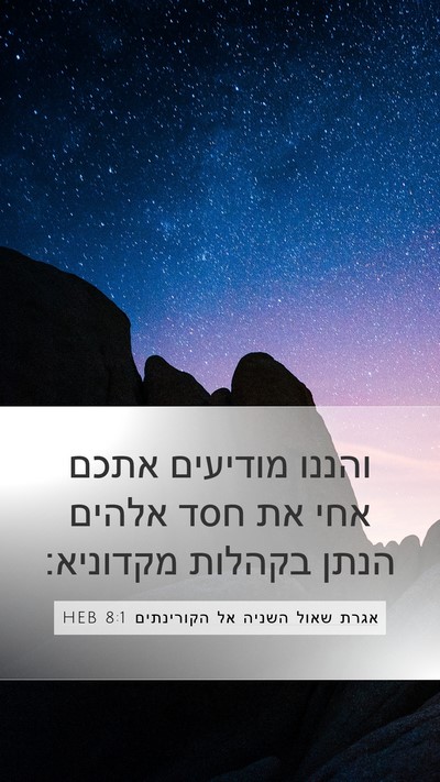 אגרת שאול השניה אל הקורינתים 8:1 HEB Bible Verse Image