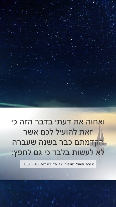 אגרת שאול השניה אל הקורינתים 8:10 HEB Bible Verse Image