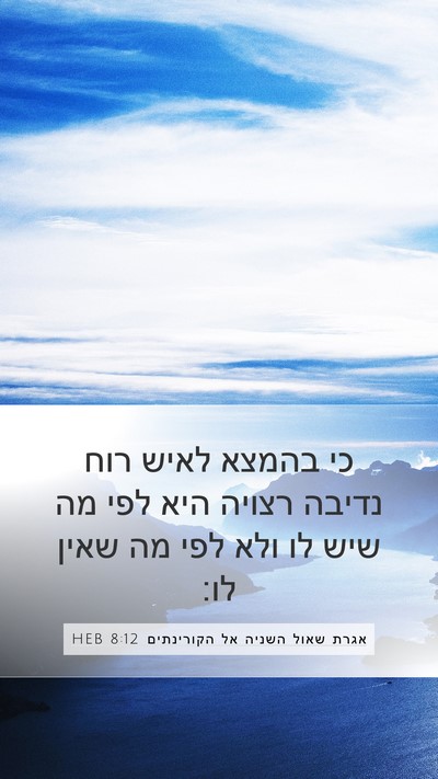 אגרת שאול השניה אל הקורינתים 8:12 HEB Bible Verse Image