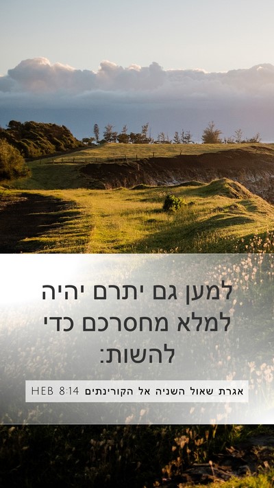 אגרת שאול השניה אל הקורינתים 8:14 HEB Bible Verse Image