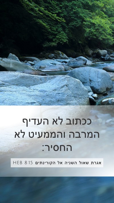 אגרת שאול השניה אל הקורינתים 8:15 HEB Mobile Phone Wallpaper - ככתוב לא העדיף המרבה - Mobile Bible Verse Wallpaper