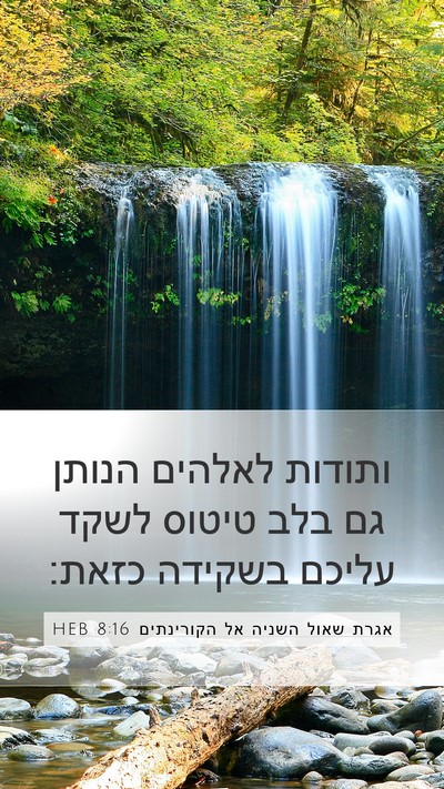 אגרת שאול השניה אל הקורינתים 8:16 HEB Bible Verse Image