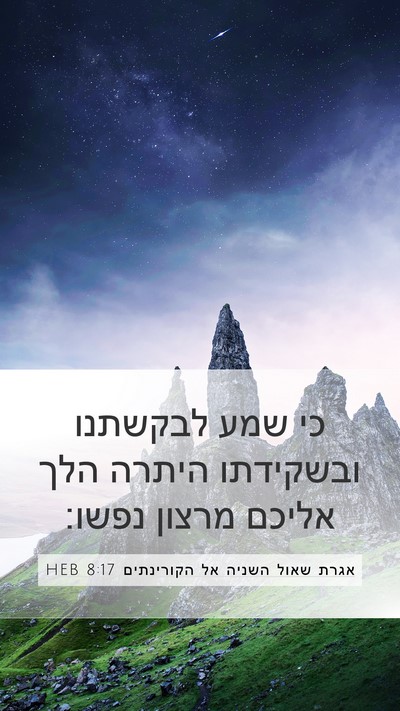 אגרת שאול השניה אל הקורינתים 8:17 HEB Bible Verse Image