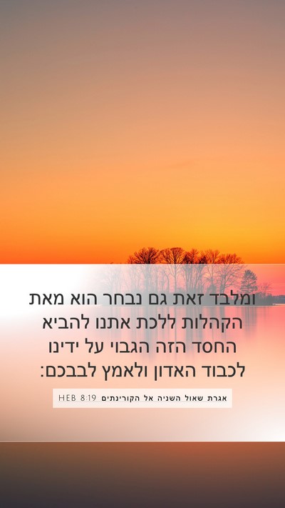 אגרת שאול השניה אל הקורינתים 8:19 HEB Bible Verse Image