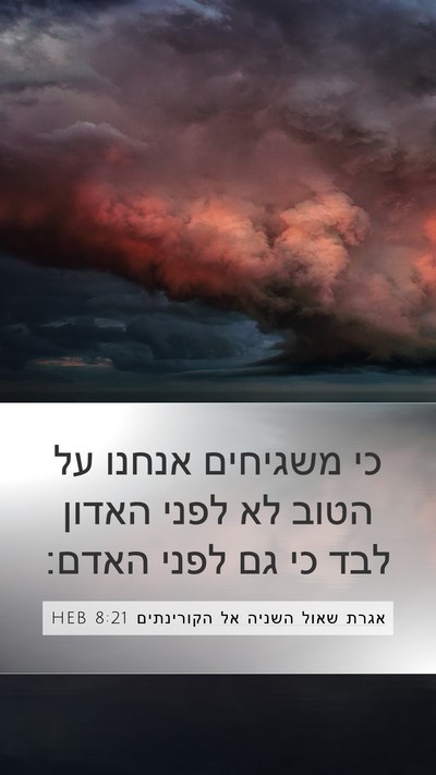אגרת שאול השניה אל הקורינתים 8:21 HEB Bible Verse Image