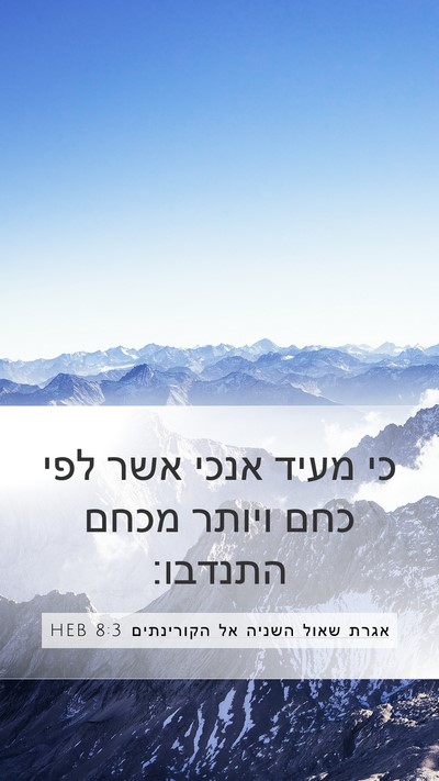 אגרת שאול השניה אל הקורינתים 8:3 HEB Bible Verse Image