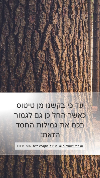 אגרת שאול השניה אל הקורינתים 8:6 HEB Bible Verse Image