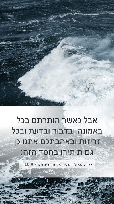 אגרת שאול השניה אל הקורינתים 8:7 HEB Bible Verse Image