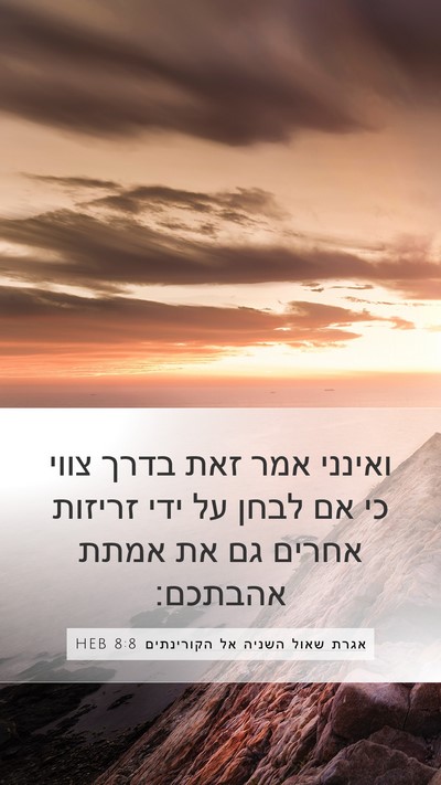 אגרת שאול השניה אל הקורינתים 8:8 HEB Bible Verse Image