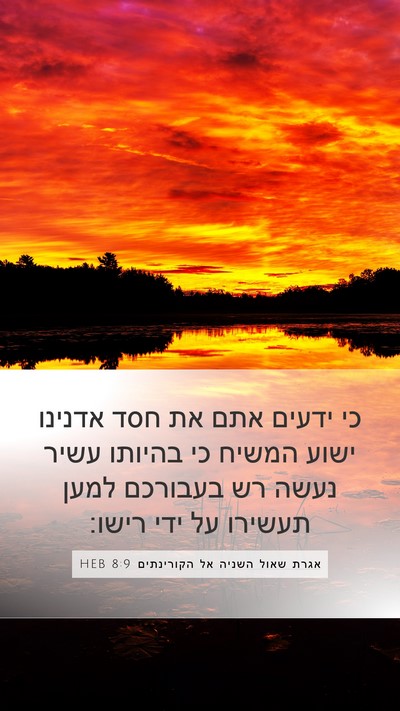 אגרת שאול השניה אל הקורינתים 8:9 HEB Bible Verse Image