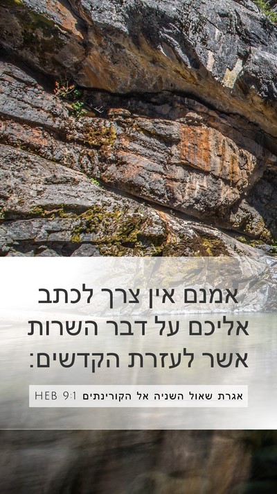 אגרת שאול השניה אל הקורינתים 9:1 HEB Bible Verse Image