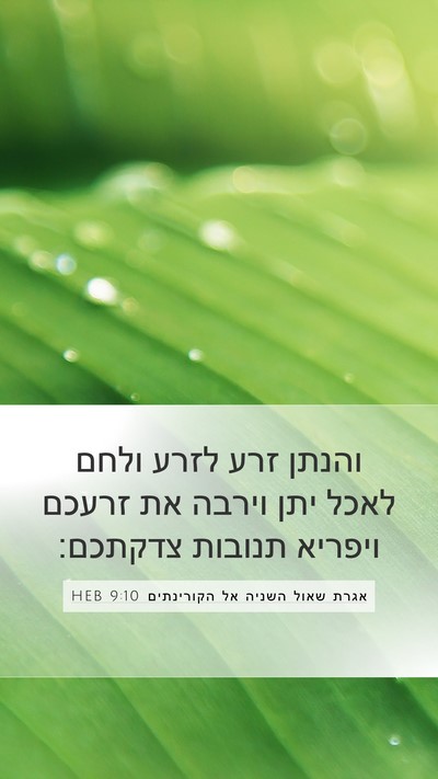 אגרת שאול השניה אל הקורינתים 9:10 HEB Bible Verse Image