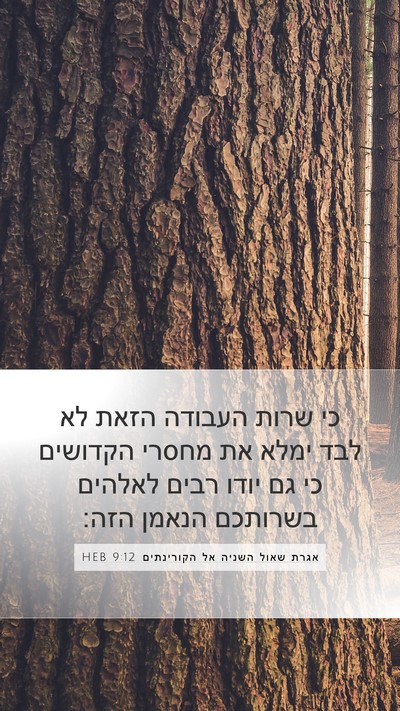אגרת שאול השניה אל הקורינתים 9:12 HEB Bible Verse Image