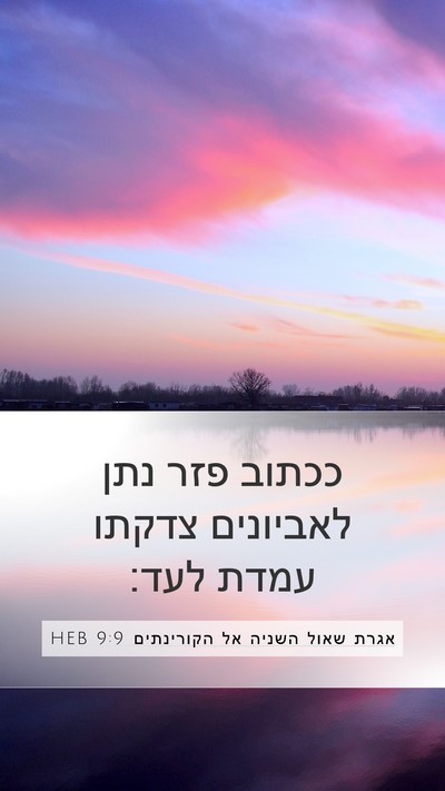 אגרת שאול השניה אל הקורינתים 9:9 HEB Mobile Phone Wallpaper - ככתוב פזר נתן לאביונים - Mobile Bible Verse Wallpaper