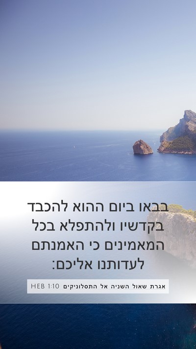אגרת שאול השניה אל התסלוניקים 1:10 HEB Bible Verse Image