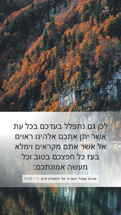 אגרת שאול השניה אל התסלוניקים 1:11 HEB Bible Verse Image
