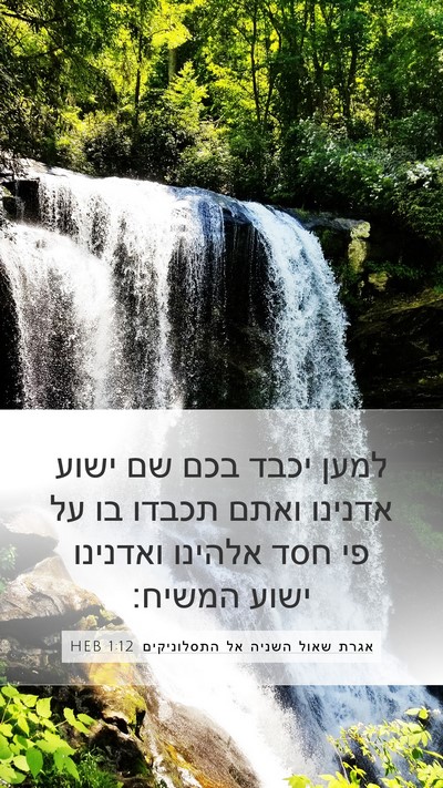 אגרת שאול השניה אל התסלוניקים 1:12 HEB Mobile Phone Wallpaper - למען יכבד בכם שם ישוע - Mobile Bible Verse Wallpaper