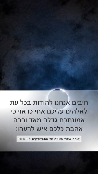 אגרת שאול השניה אל התסלוניקים 1:3 HEB Bible Verse Image