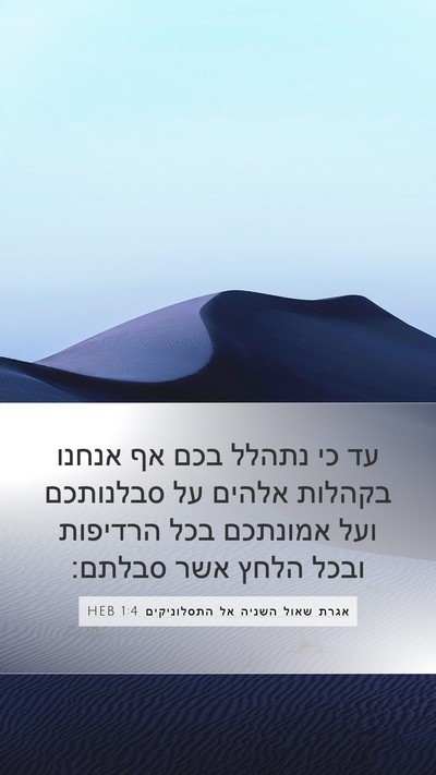 אגרת שאול השניה אל התסלוניקים 1:4 HEB Mobile Phone Wallpaper - עד כי נתהלל בכם אף אנחנו - Mobile Bible Verse Wallpaper