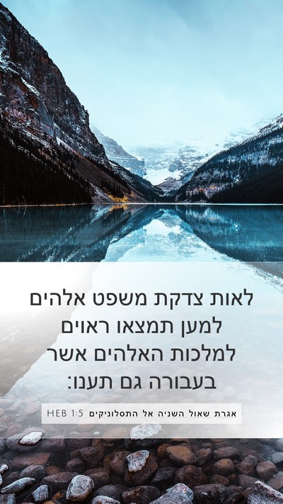 אגרת שאול השניה אל התסלוניקים 1:5 HEB Bible Verse Image