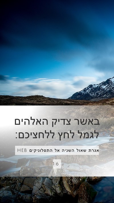 אגרת שאול השניה אל התסלוניקים 1:6 HEB Mobile Phone Wallpaper - באשר צדיק האלהים לגמל לחץ - Mobile Bible Verse Wallpaper