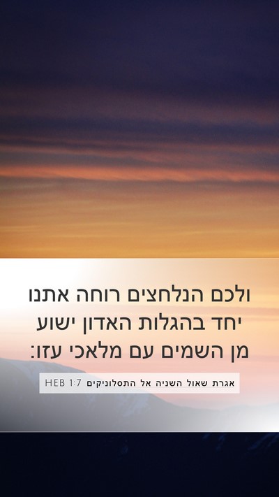 אגרת שאול השניה אל התסלוניקים 1:7 HEB Bible Verse Image
