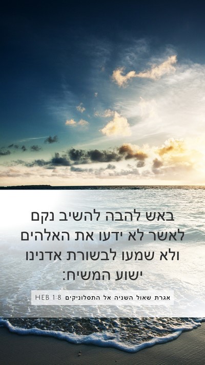 אגרת שאול השניה אל התסלוניקים 1:8 HEB Bible Verse Image