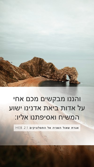 אגרת שאול השניה אל התסלוניקים 2:1 HEB Bible Verse Image