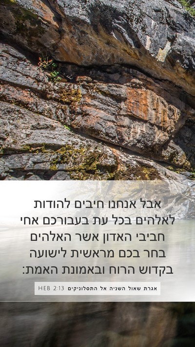 אגרת שאול השניה אל התסלוניקים 2:13 HEB Bible Verse Image