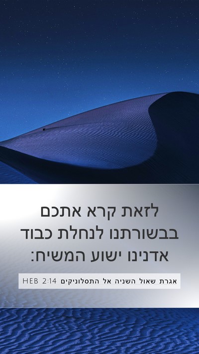 אגרת שאול השניה אל התסלוניקים 2:14 HEB Bible Verse Image