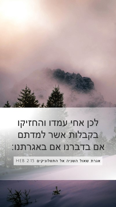 אגרת שאול השניה אל התסלוניקים 2:15 HEB Bible Verse Image