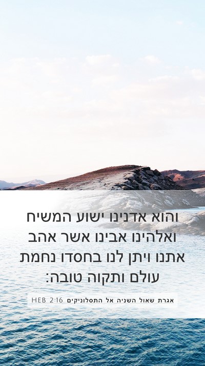 אגרת שאול השניה אל התסלוניקים 2:16 HEB Bible Verse Image