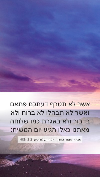 אגרת שאול השניה אל התסלוניקים 2:2 HEB Bible Verse Image