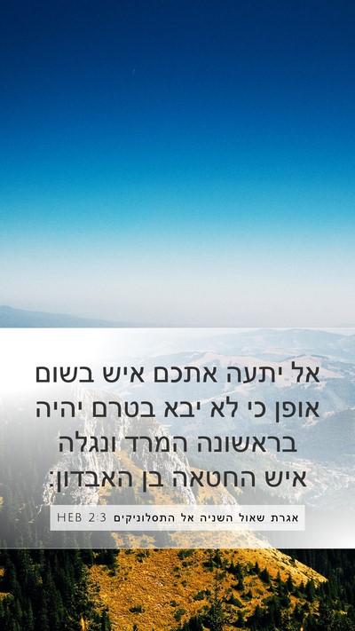 אגרת שאול השניה אל התסלוניקים 2:3 HEB Bible Verse Image