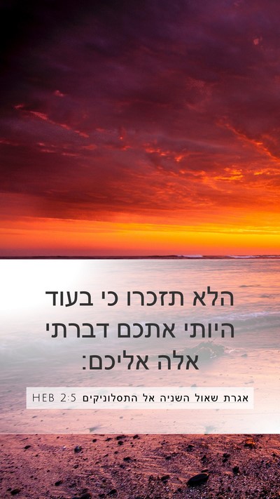 אגרת שאול השניה אל התסלוניקים 2:5 HEB Mobile Phone Wallpaper - הלא תזכרו כי בעוד היותי - Mobile Bible Verse Wallpaper