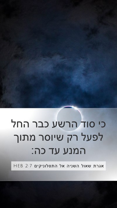 אגרת שאול השניה אל התסלוניקים 2:7 HEB Bible Verse Image