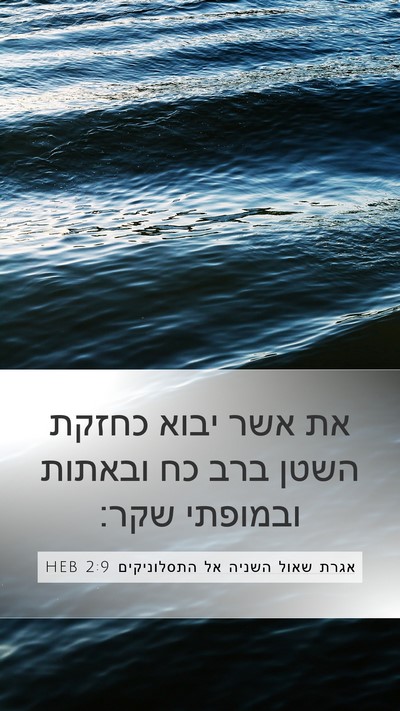 אגרת שאול השניה אל התסלוניקים 2:9 HEB Bible Verse Image