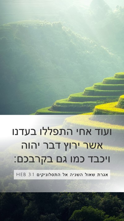 אגרת שאול השניה אל התסלוניקים 3:1 HEB Bible Verse Image