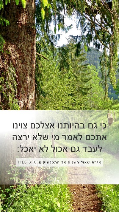 אגרת שאול השניה אל התסלוניקים 3:10 HEB Bible Verse Image